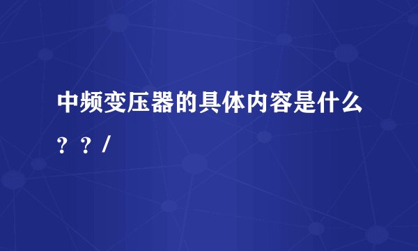 中频变压器的具体内容是什么？？/