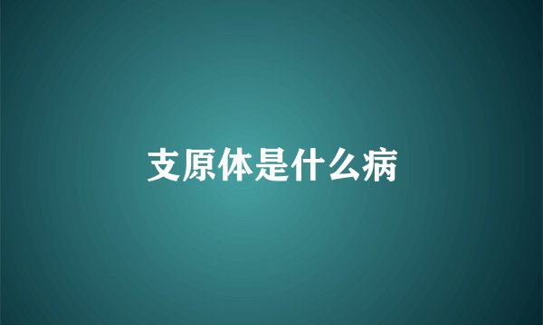 支原体是什么病