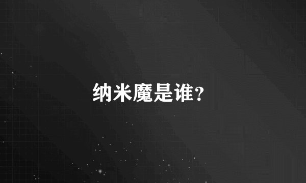 纳米魔是谁？
