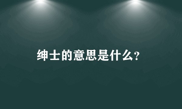 绅士的意思是什么？