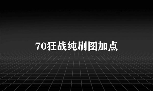 70狂战纯刷图加点