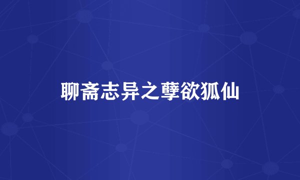 聊斋志异之孽欲狐仙