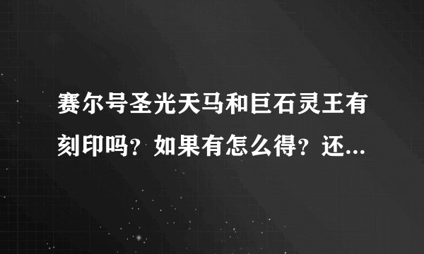 赛尔号圣光天马和巨石灵王有刻印吗？如果有怎么得？还有就是它们刷什么学习力，配招是什么？