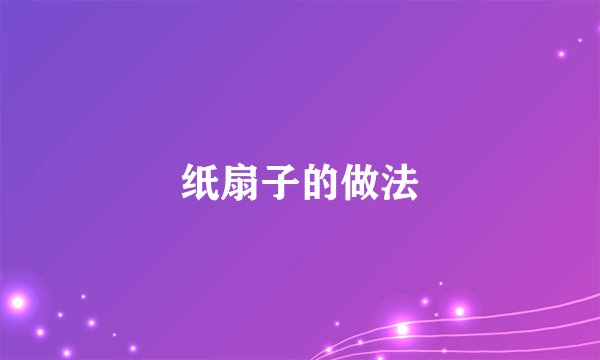 纸扇子的做法