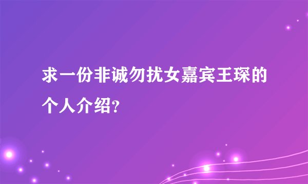 求一份非诚勿扰女嘉宾王琛的个人介绍？