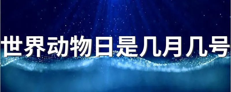 世界动物日是几月几号 这个节是怎么诞生的