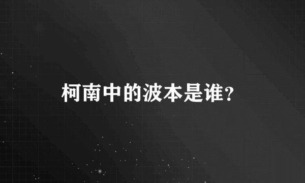 柯南中的波本是谁？