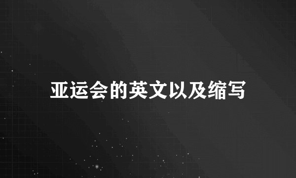亚运会的英文以及缩写
