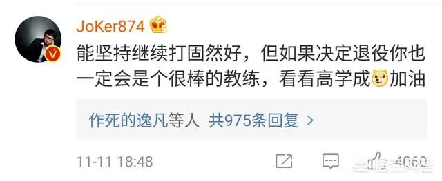 厂长发微博疑似暗示自己退役，JOKER表示自己觉得厂长并未想退役，你怎么看？