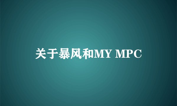 关于暴风和MY MPC