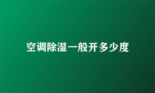 空调除湿一般开多少度