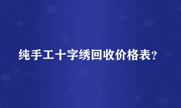 纯手工十字绣回收价格表？