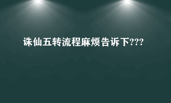 诛仙五转流程麻烦告诉下???