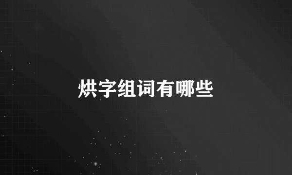 烘字组词有哪些