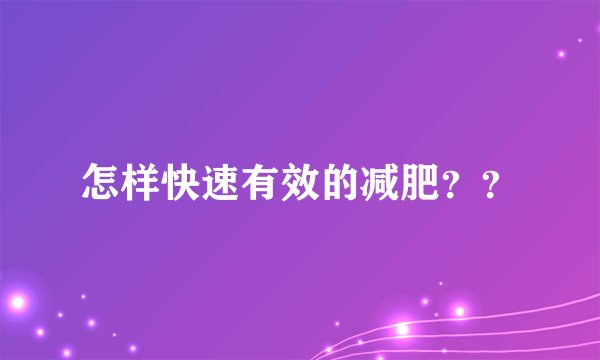 怎样快速有效的减肥？？