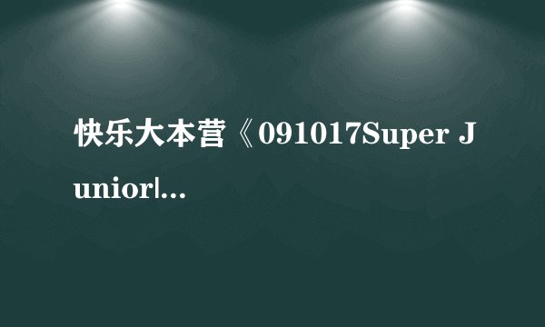 快乐大本营《091017Super Junior|—M》中的插曲