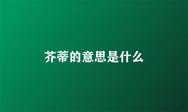 芥蒂的意思是什么