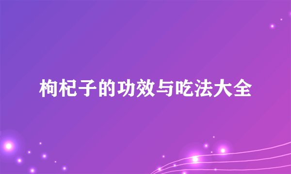 枸杞子的功效与吃法大全