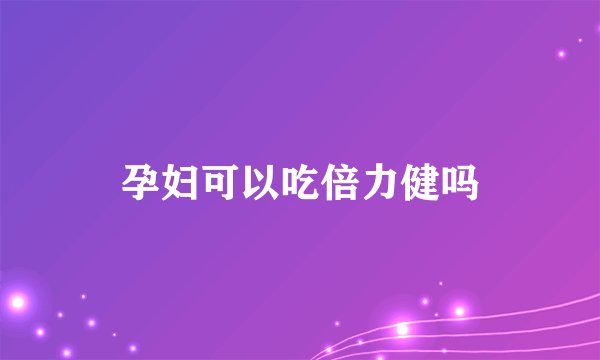 孕妇可以吃倍力健吗