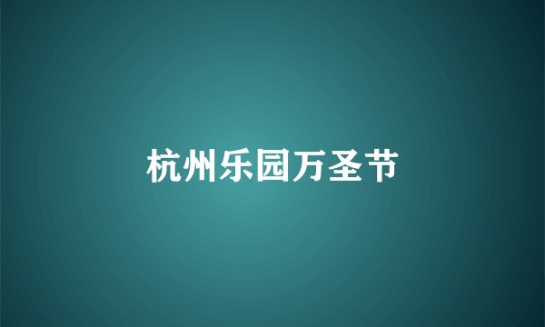 杭州乐园万圣节