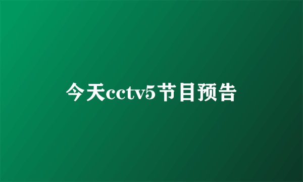 今天cctv5节目预告