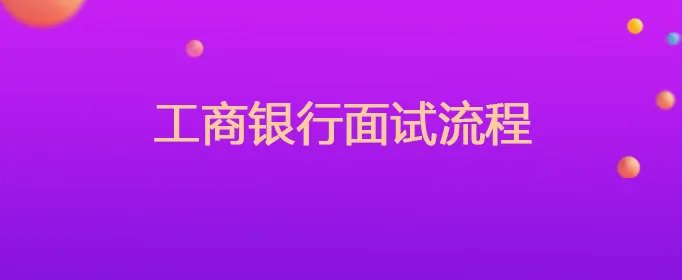 工商银行面试流程