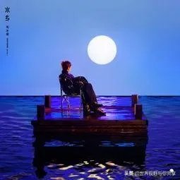 如何解读毛不易《水乡》MV？