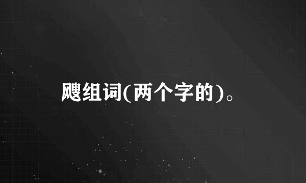 飕组词(两个字的)。