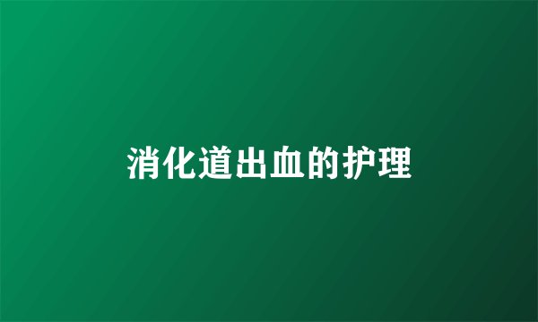 消化道出血的护理