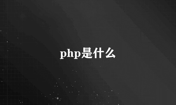 php是什么
