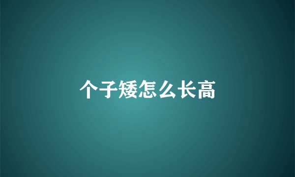 个子矮怎么长高
