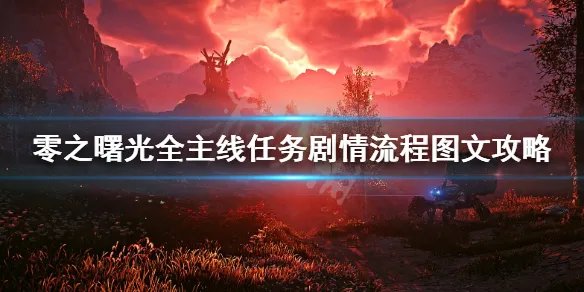 《地平线零之曙光》全主线任务剧情流程图文攻略 主线任务怎么做？
