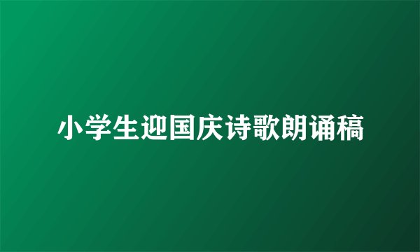 小学生迎国庆诗歌朗诵稿