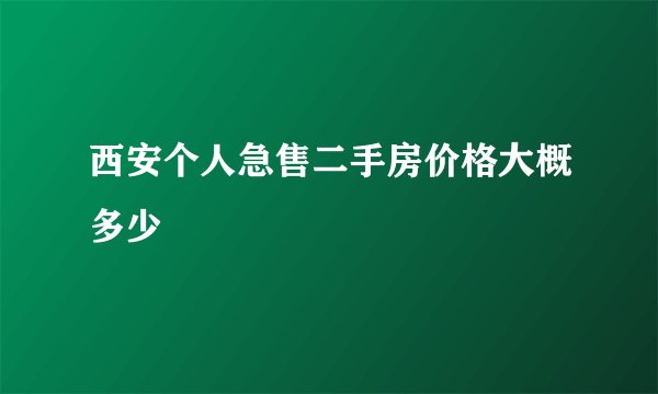 西安个人急售二手房价格大概多少