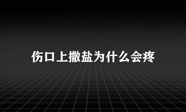 伤口上撒盐为什么会疼