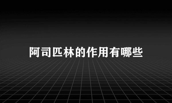 阿司匹林的作用有哪些