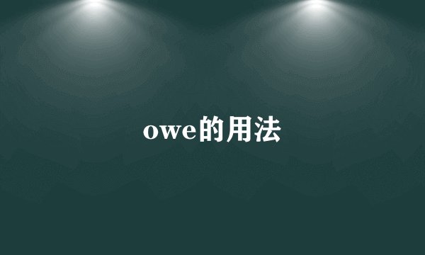 owe的用法