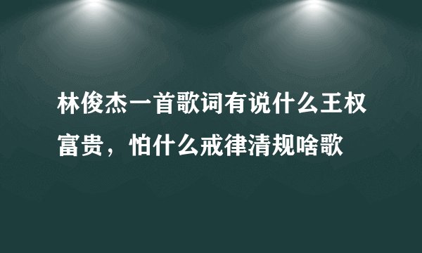 林俊杰一首歌词有说什么王权富贵，怕什么戒律清规啥歌