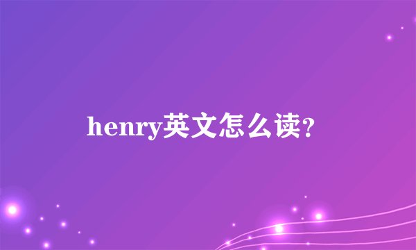henry英文怎么读？