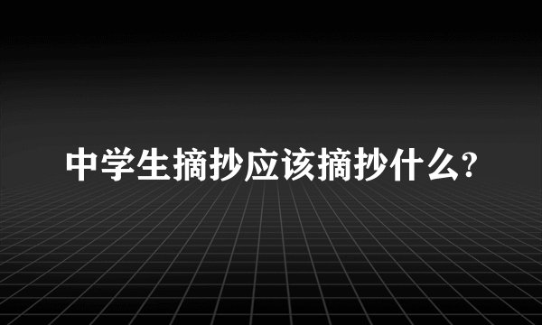 中学生摘抄应该摘抄什么?