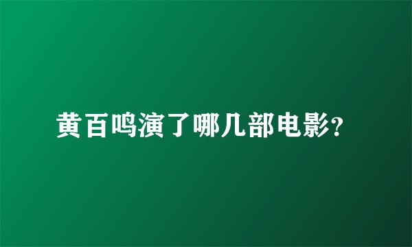 黄百鸣演了哪几部电影？