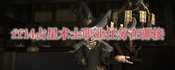 ff14占星术士职业任务在哪接