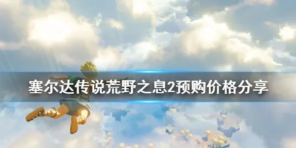《塞尔达传说荒野之息2》多少钱？预购价格分享