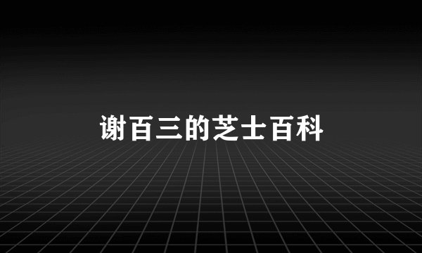 谢百三的芝士百科