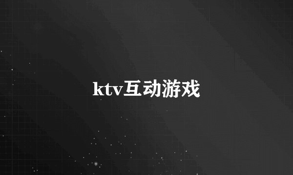 ktv互动游戏