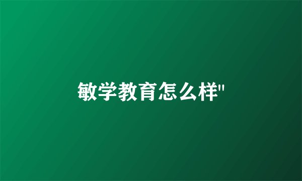 敏学教育怎么样