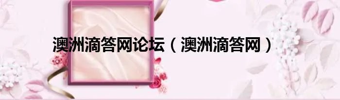 澳洲滴答网论坛（澳洲滴答网）