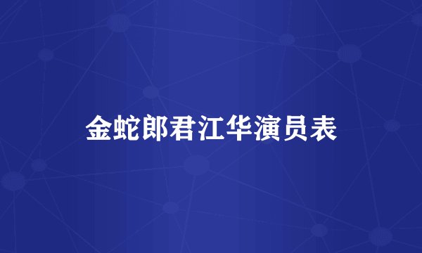 金蛇郎君江华演员表