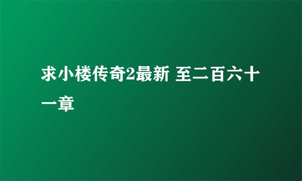 求小楼传奇2最新 至二百六十一章