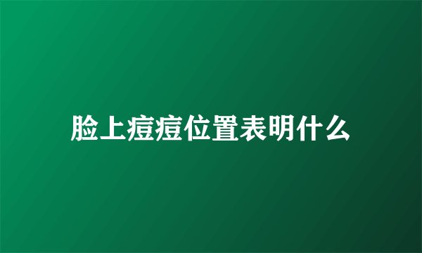 脸上痘痘位置表明什么